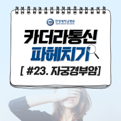 자궁경부암, 폐경하면 발생 가능성 낮아진다?